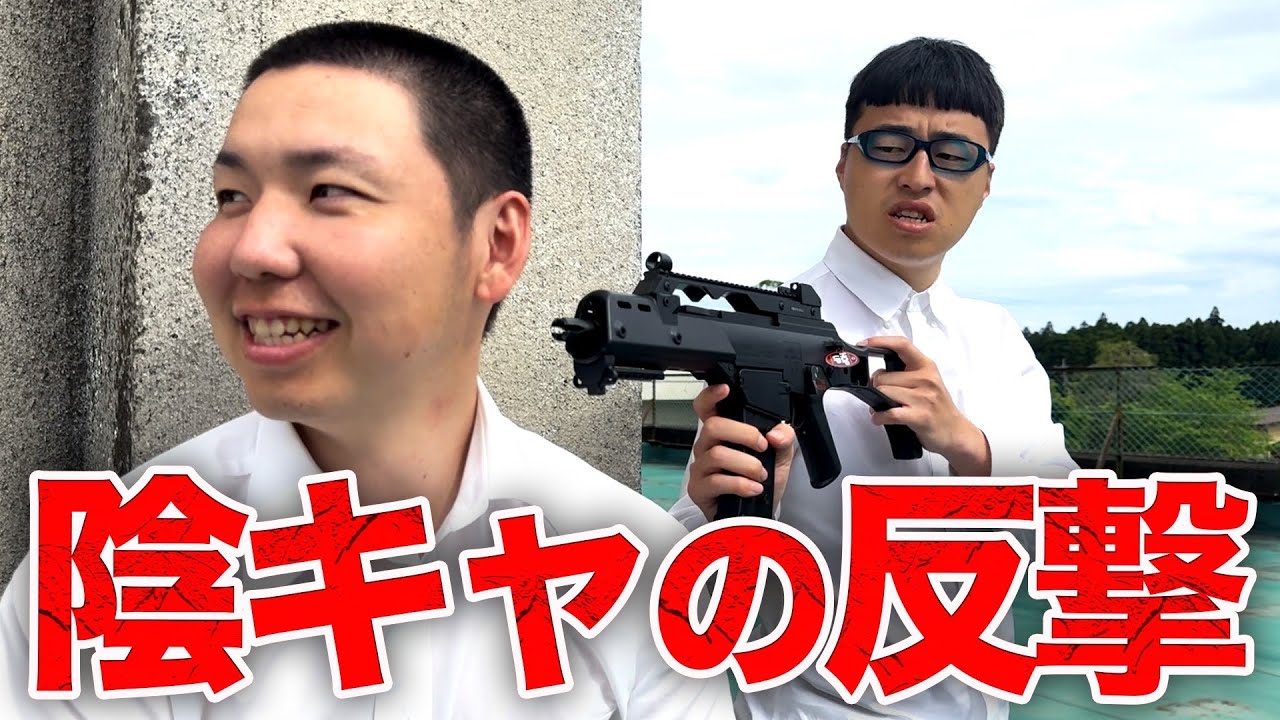 イジメの仕返しにヤンキーをエアーガンで狙い続けた陰キャの１日【学校コメディ】