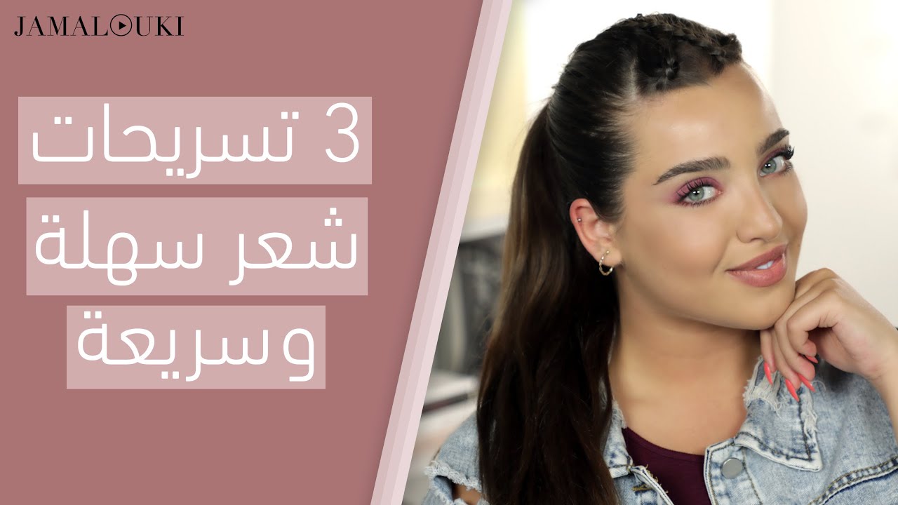 تسريحات شعر سهلة وبسيطة للعيد| توتوريال جمالك، مع نجلا