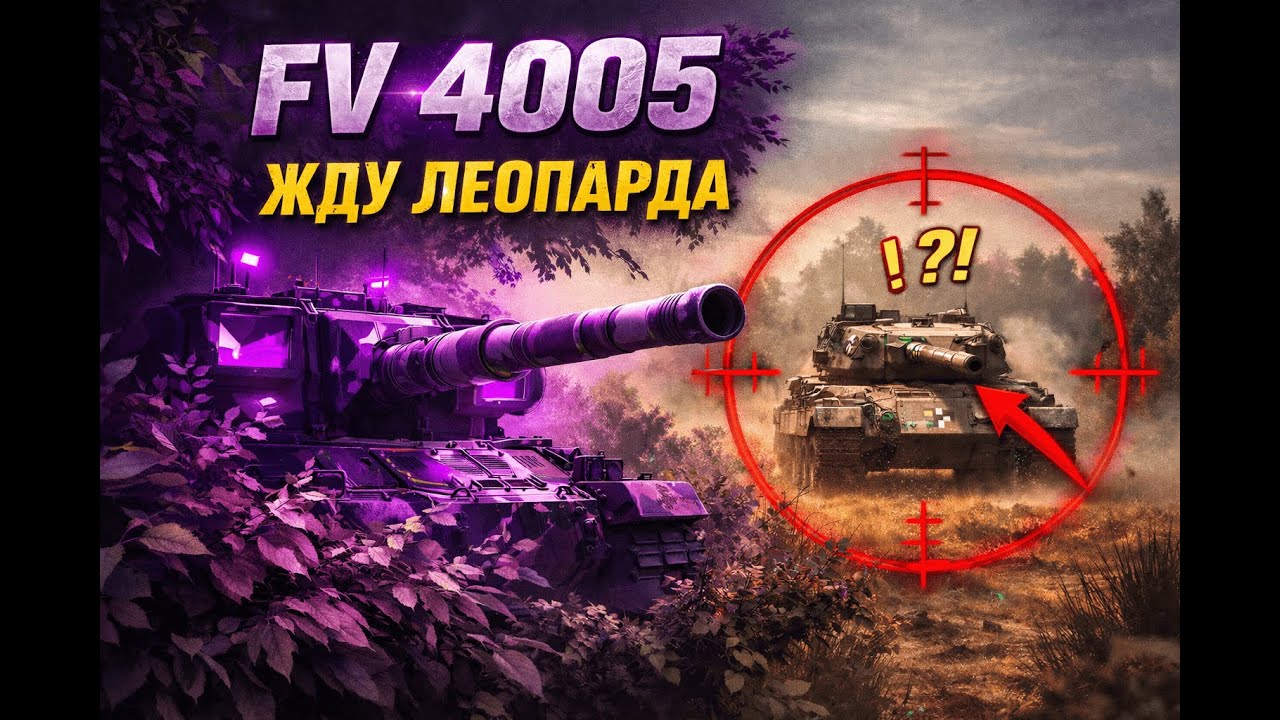 FV-4005 — Леопард долго думал, а я ждал #WoT #FV4005 #Бабаха #Shorts