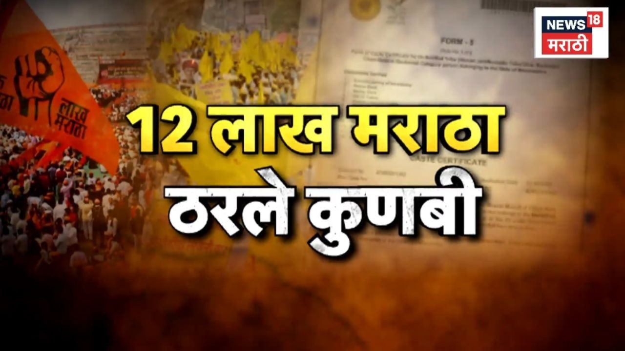 Maratha Reservation News | 12 लाख मराठा ठरले कुणबी, राज्य सरकारकडून प्रमाणपत्र वितरीत!