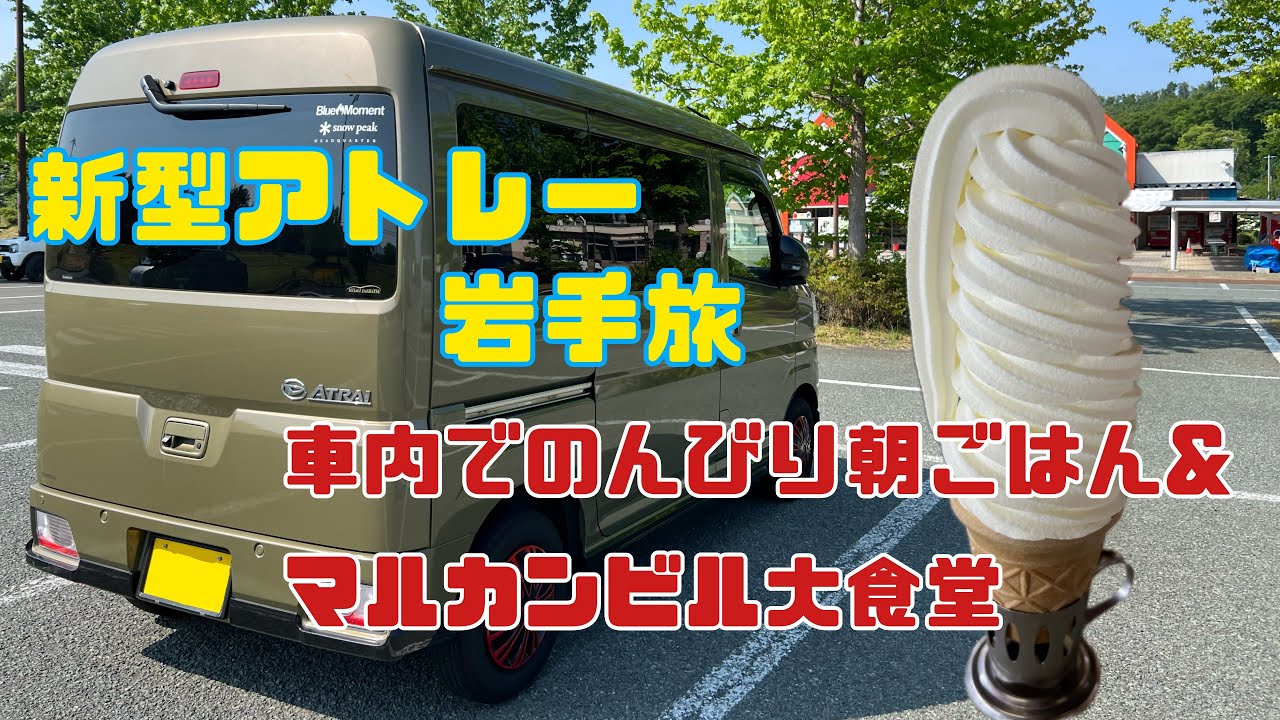 【アトレー旅#3】　岩手旅〜名物コッペパンとレトロ食堂〜