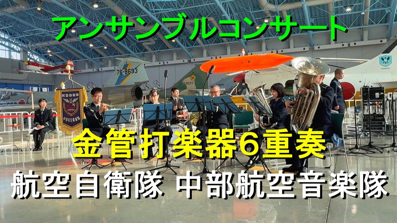 金管打楽器6重奏『アンサンブルコンサート』航空自衛隊 中部航空音楽隊【2026.1.18】