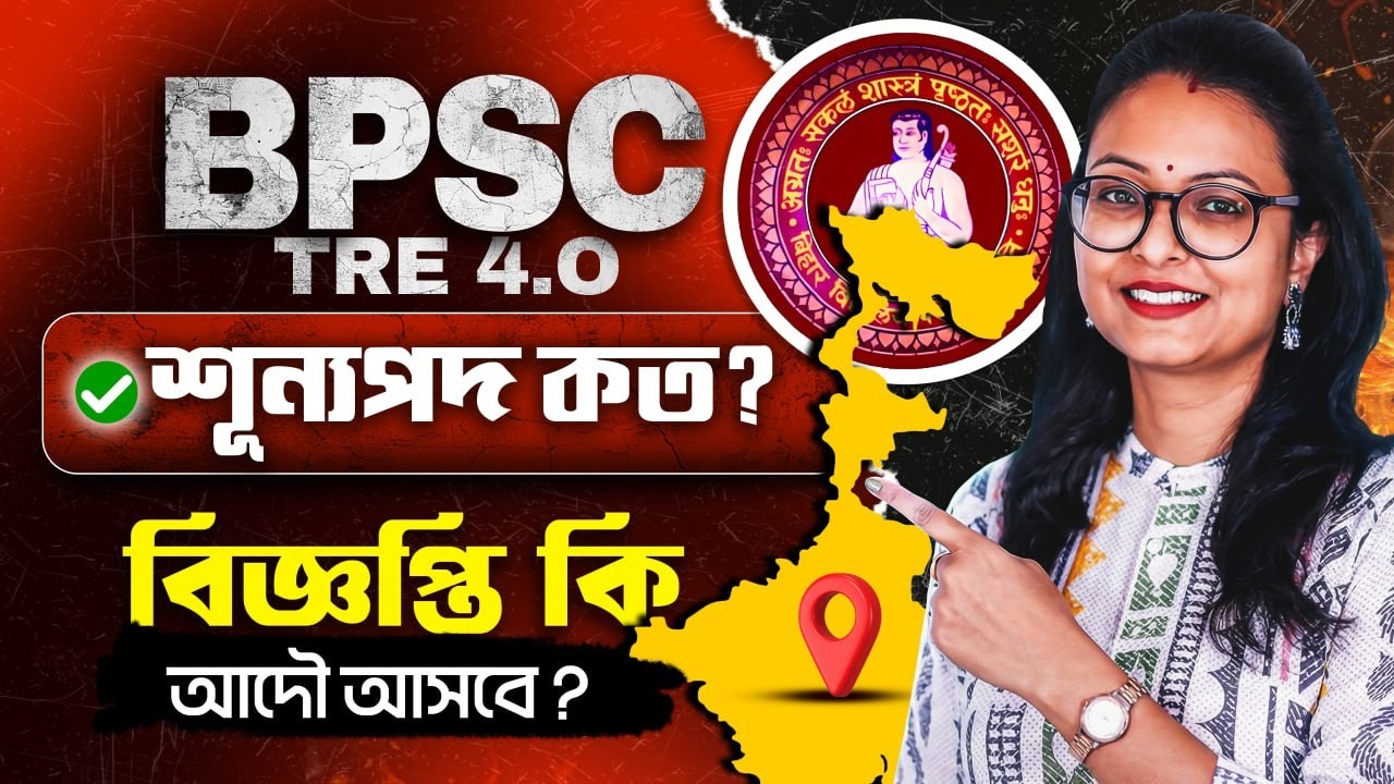 BPSC TRE 4.0 Exam 2026 ! বিজ্ঞপ্তি কি আদৌ কবে আসবে ? BPSC TRE Notification 2026 !