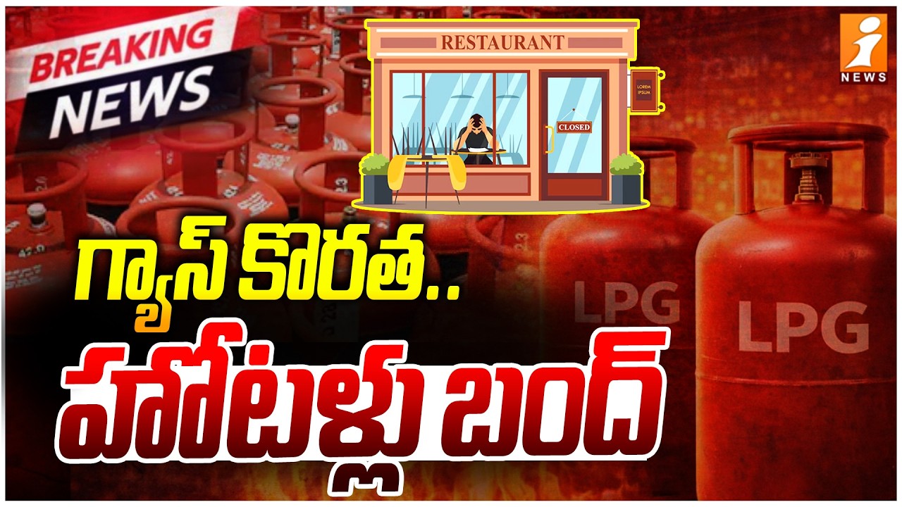 గ్యాస్ కొరత..హోటళ్లు బంద్ | Hotels to Close in Bengaluru | India Gas Crisis | iNews