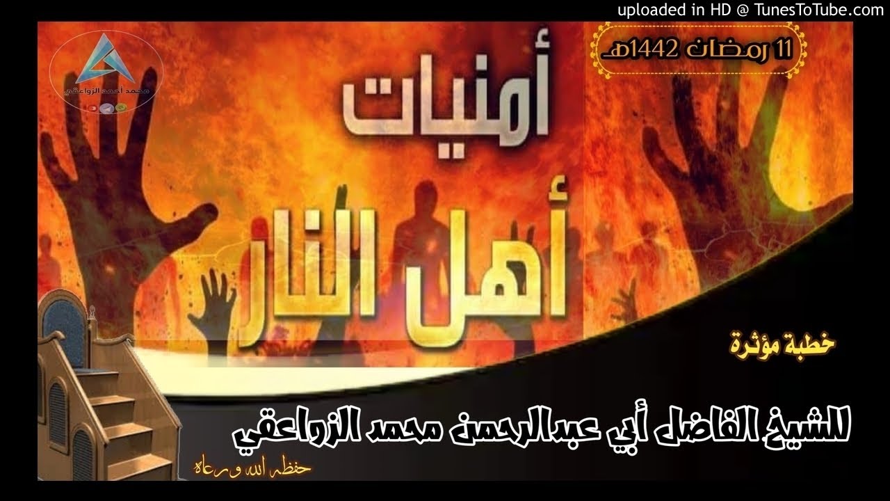 [ أمنيات اهل النار ] خطبة مؤثرة لشيخنا محمد الزواعقي حفظه الله في جامع النصيحة 11 رمضان 1442هـ
