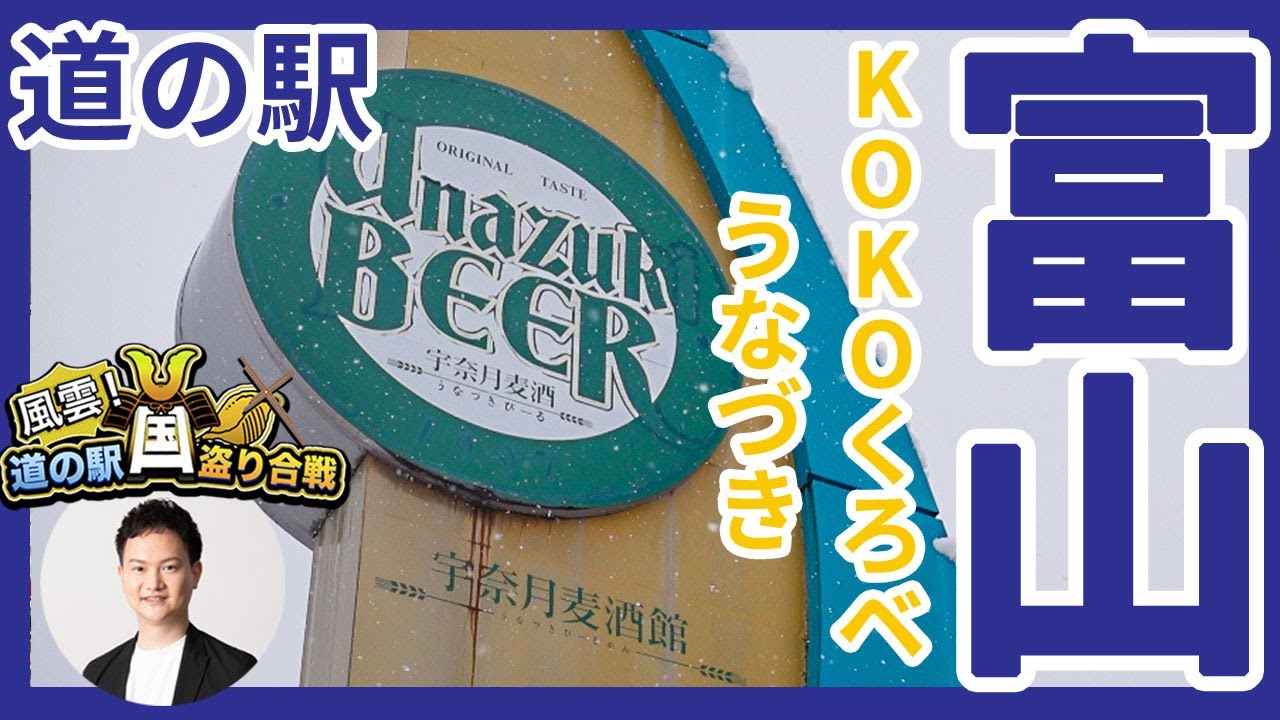 【ティー道の駅】富山県道の駅2ヶ所制覇！道の駅KOKOくろべ､道の駅うなづき｜風雲！道の駅国盗り合戦