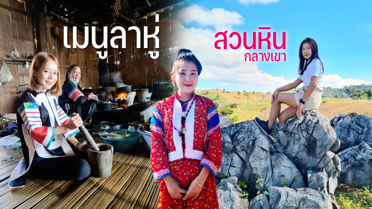 เข้าครัวลาหู่อาหารแปลกตาลุยบ้านผาเผือกชาวบ้านเก็บถั่วแดงเยือนสวนหินสวยจับใจ #ลมหนาวพัดมาแคมป์ปิ้ง62
