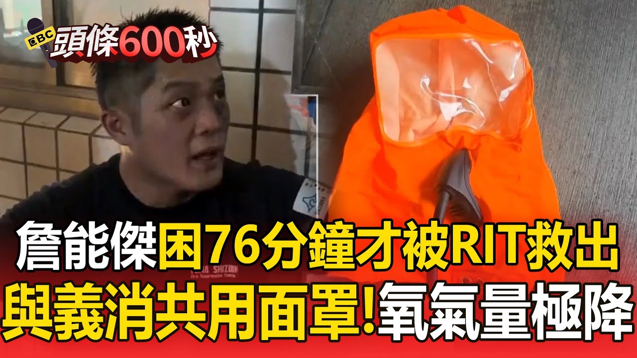 詹能傑為何受困76分鐘才被RIT救出？義消曝他與隊長「共用面罩」氧氣瓶瞬間剩10bar【頭條600秒】