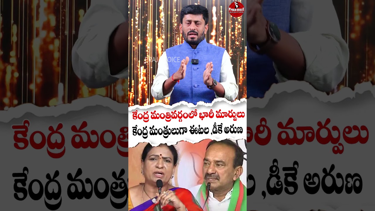 Praja Voice | Union Cabinet Reshuffle? Will Etela Rajender & DK Aruna Become Union Ministers?