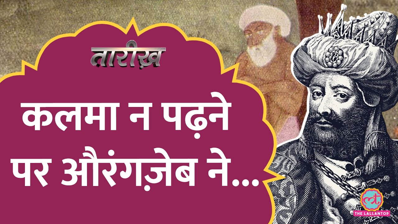 Aurangzeb ने Dara Shikoh के गुरु Sarmad का क्या हश्र किया था? | Tarikh E635