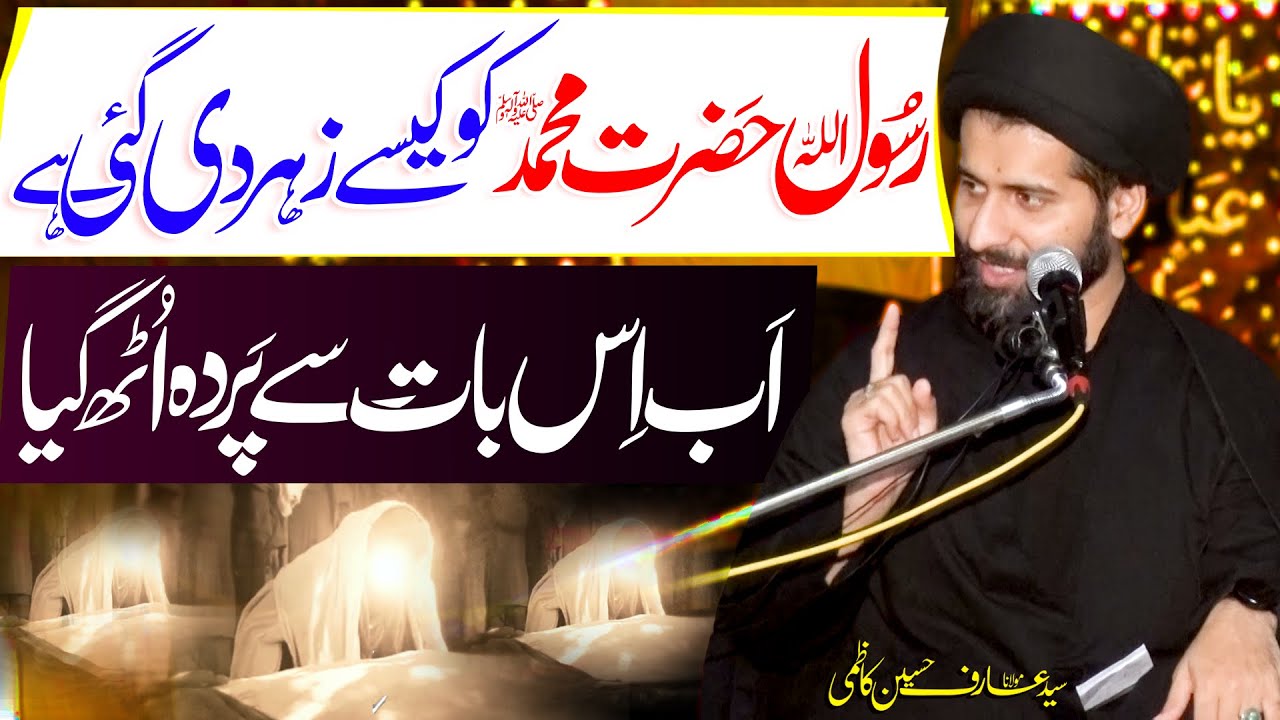 Hazrat Muhammad ﷺ Ki Wafat Shahadat Kaisy Hui | Maulana Syed Arif Hussain Kazmi | ⓒ