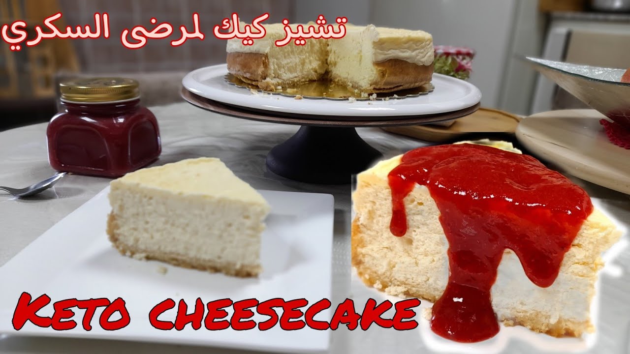 تشيز كيك بالفرن مناسب لمرضى السكري/نظام الكيتو keto cheesecake