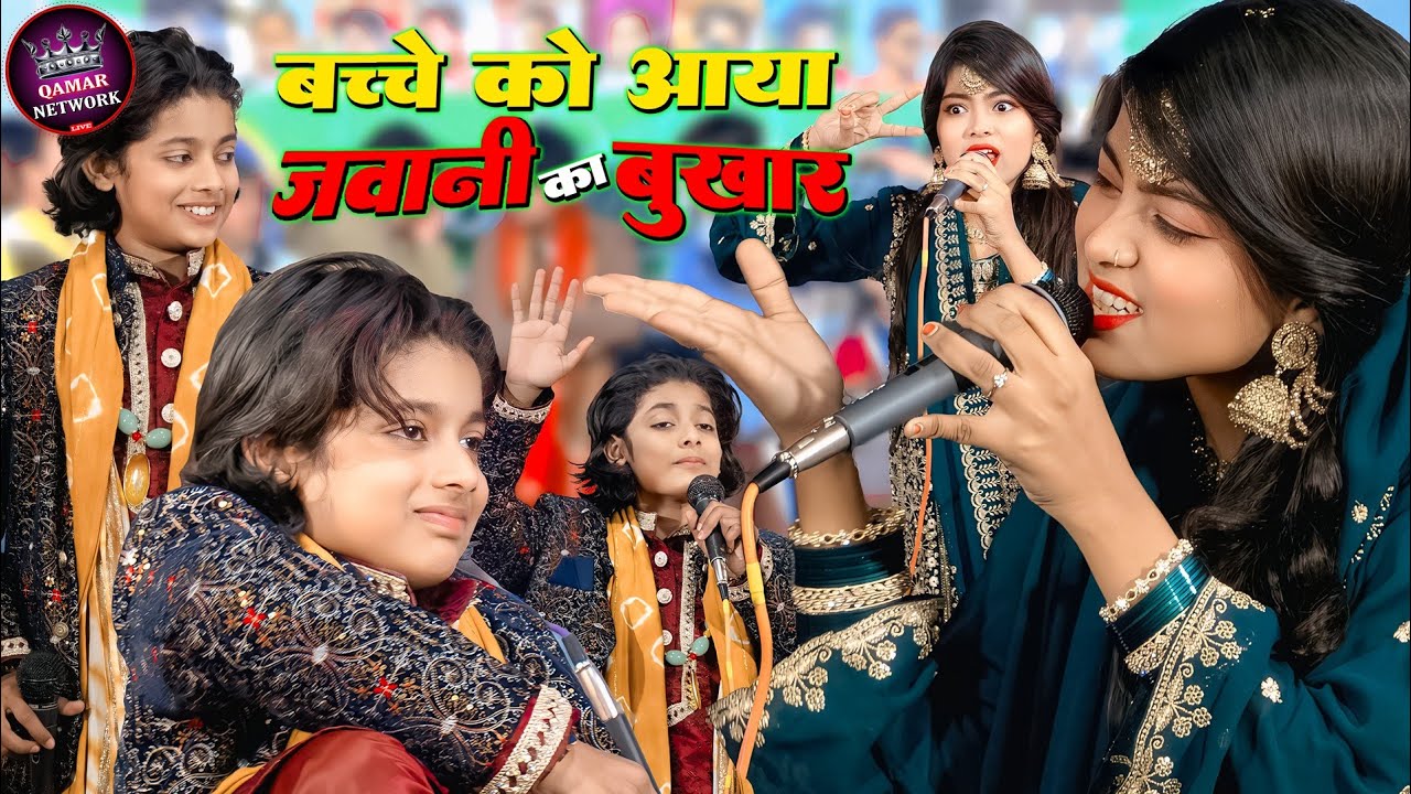 बच्चे को आया जवानी का बुखार | Azmat Aftab Warsi V/S Zara Disco | New Muqabla Qawwali | Qamar Network