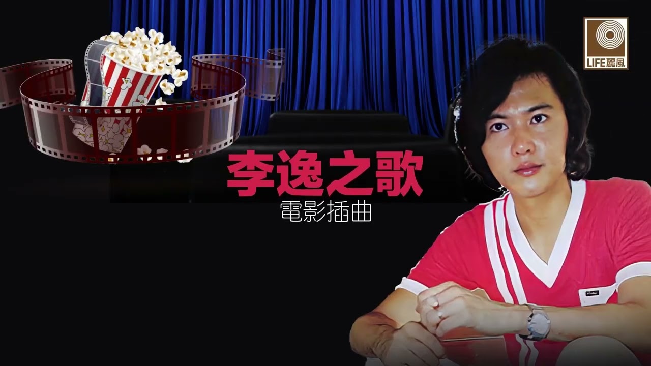 李逸之歌 電影插曲 -  Lee Yee Movie Soundtrack (Official Video Compilation)