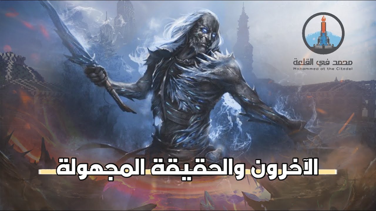 الآخرون وحقيقتهم المجهولة   #بودكاست_القلعة