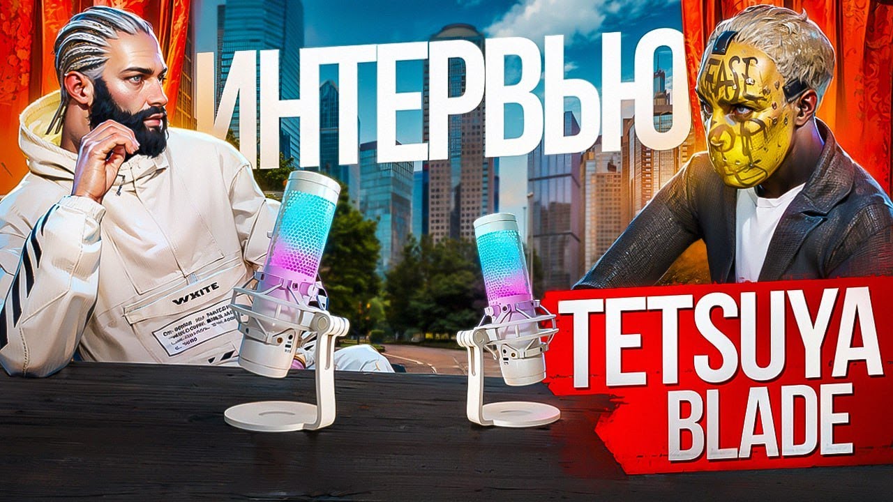 НОВАЯ СЕМЬЯ VEX НА ПРОЕКТЕ МАДЖЕСТИК РП - Интервью с TETSUYA BLADE
