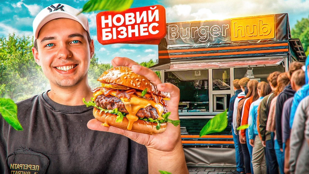 Відкрив бізнес “БУРГЕРНА” Фаст-фуд . Скільки потратив?