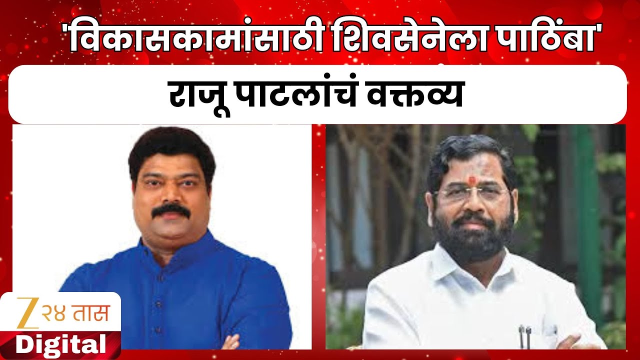 Raju Patil On Kalyan Dombivli | 'विकासकामांसाठी शिवसेनेला पाठिंबा' राजू पाटलांचं वक्तव्य