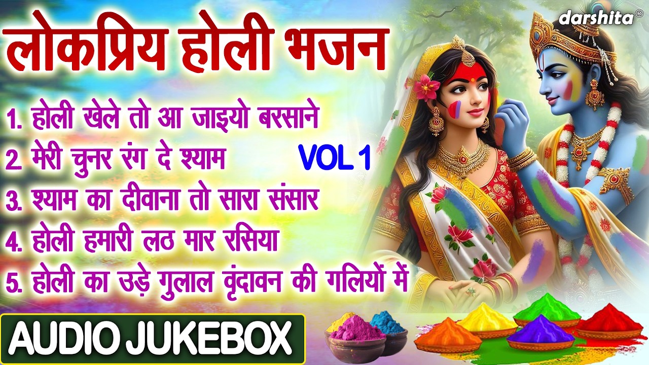 लोकप्रिय होली भजन Vol 1 | श्याम भक्ति से भरपूर भजन🌸| Holi Special Bhajan 2026 [AUDIO JUKEBOX]