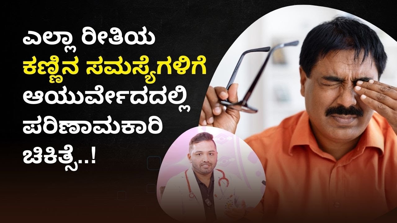 ಎಲ್ಲಾ ರೀತಿಯ ಕಣ್ಣಿನ ಸಮಸ್ಯೆಗಳಿಗೆ ಆಯುರ್ವೇದದಲ್ಲಿ ಪರಿಣಾಮಕಾರಿ ಚಿಕಿತ್ಸೆ | Ayurvedic Eye Care