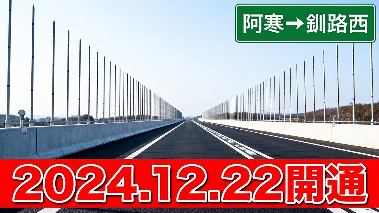 道東自動車道（2024年12月22日開通区間）走行動画