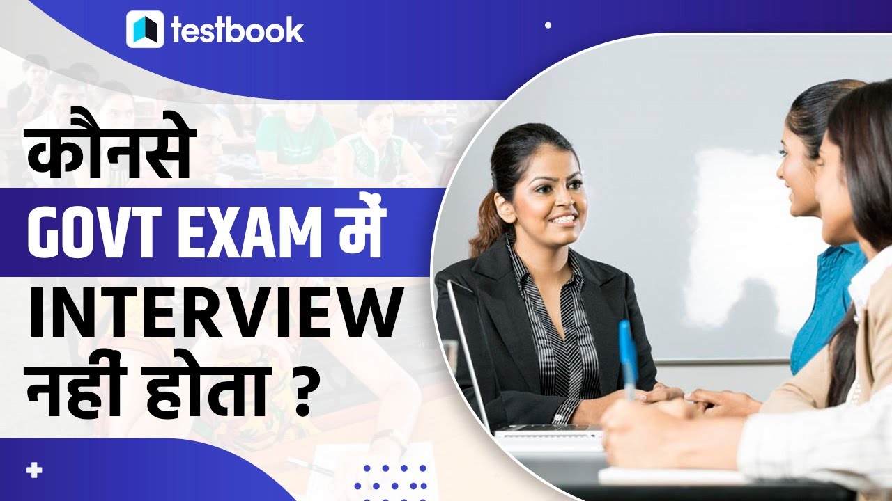 Government Jobs without Interview | बिना Interview दिए कैसे पाए Govt Job?