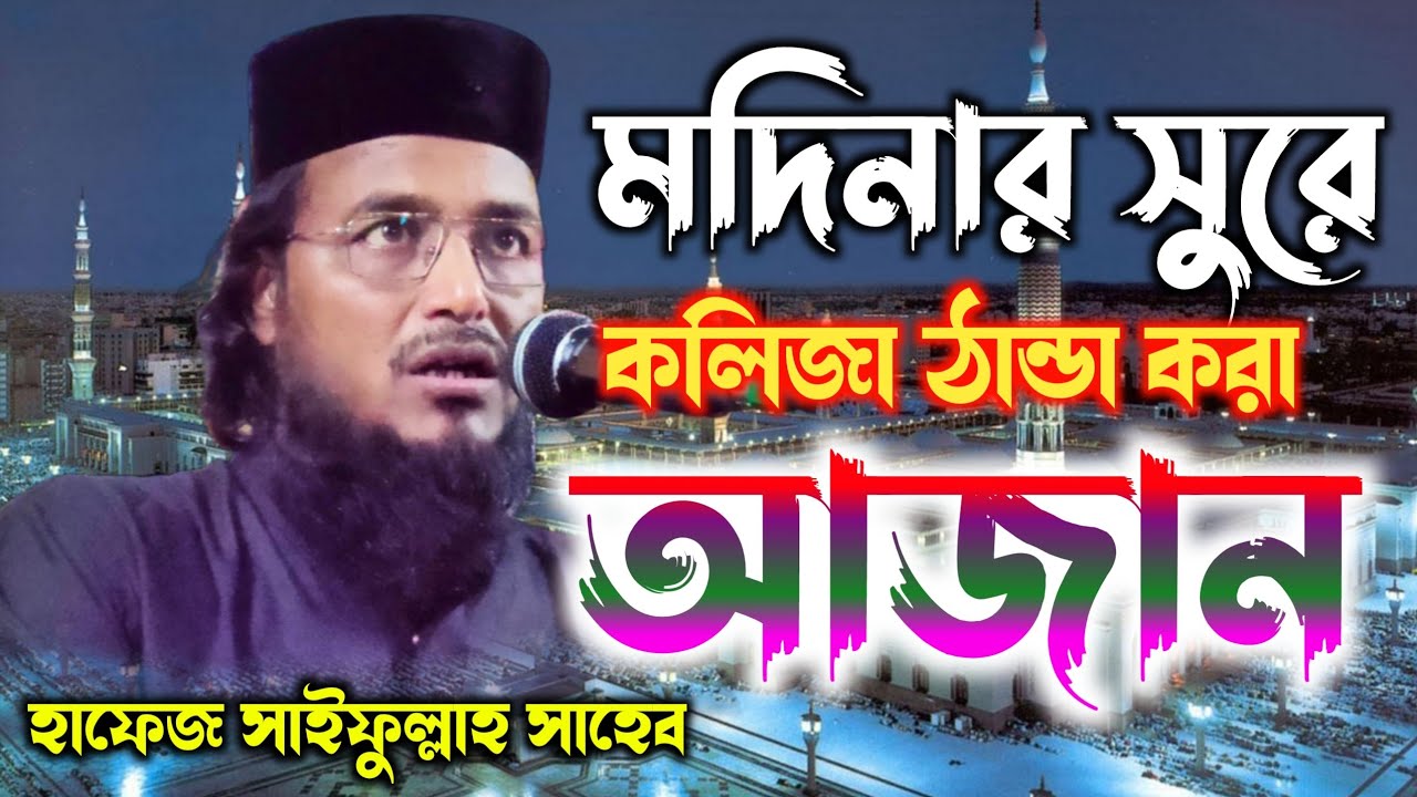Hafej Saifullah Saheb New waz ┇ Hafiz saifullah Saheb ┇ হাফেজ সাইফুল্লাহ সাহেব নতুন ওয়াজ