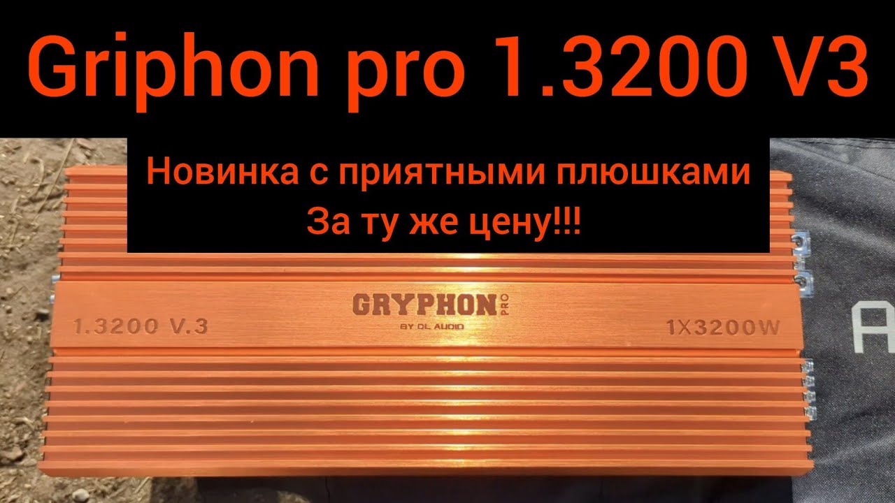 Gryphon pro 1.3200 V3 😎🔊 новинка от компании Dl audio с доработками за ту же цену 💪 замер мощности💪