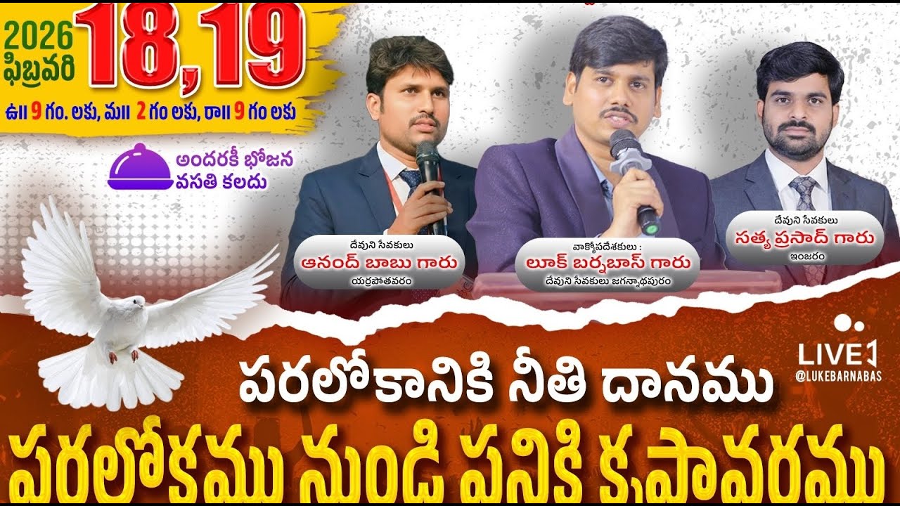 పరలోకానికి నీతి దానముపరలోకము నుండి పనికి కృపావరము||యర్రపోతావరం||Bro.LUKE BARNABAS||18-02-2026