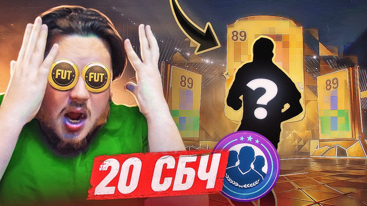 СОБРАЛ 20 СБЧ и ОКУПИЛСЯ в 5 РАЗ / 2 ИГРОКА 89+ и 4 ВОЛКАУТА в ПАКАХ EA FC 24