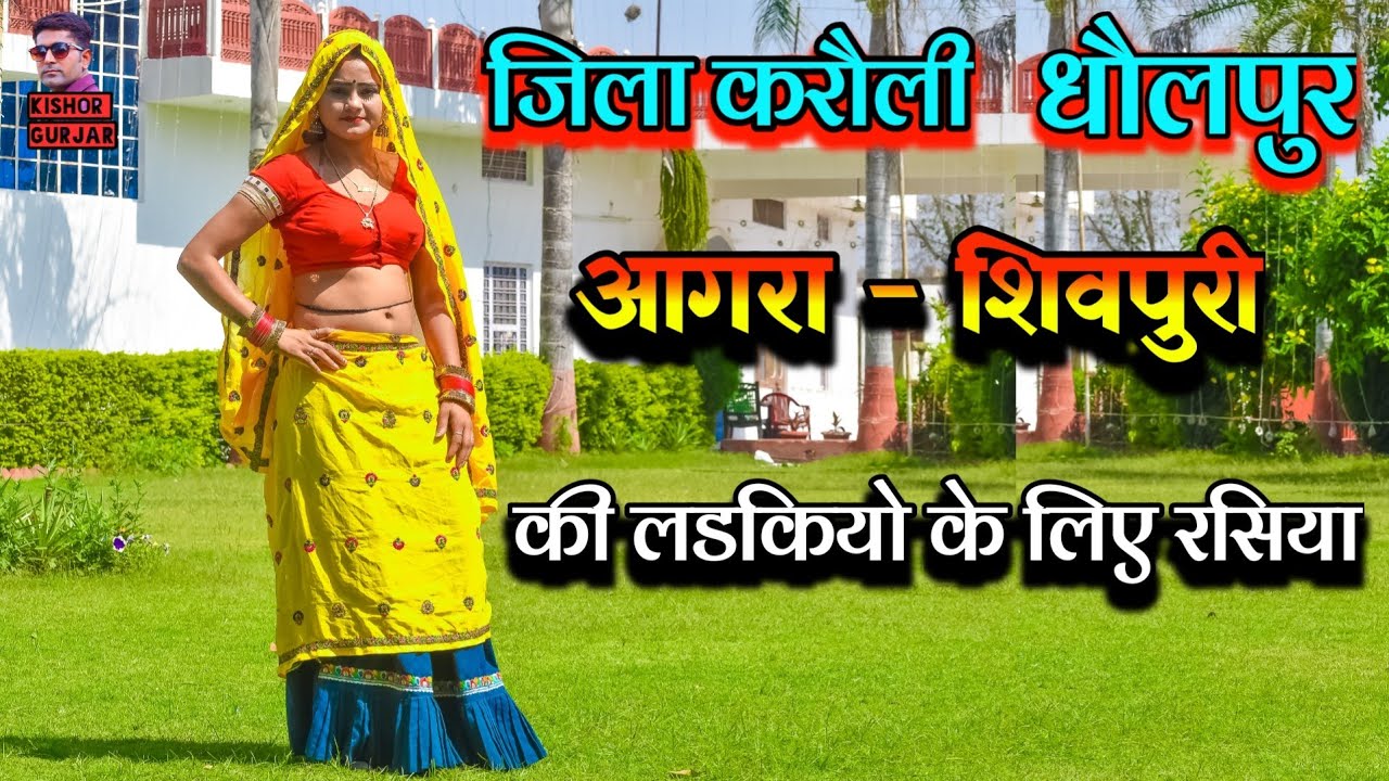 जिला आगरा ,करौली,धौलपुर, शिवपुरी की लडकियो के लिए रसिया | rasiya |New rasiya|