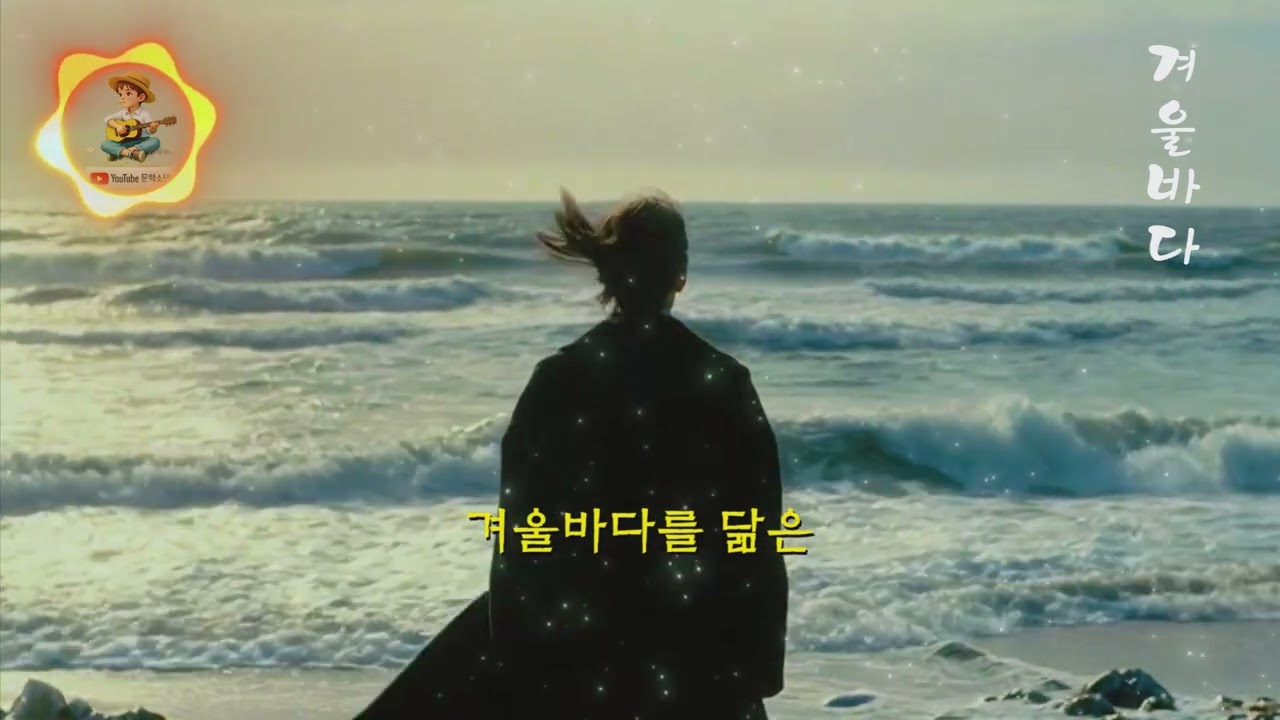 🎶AI노래(발라드) 겨울바다🎸 레트로 7080 노래 | Makermusic_AI 문학소년 Original