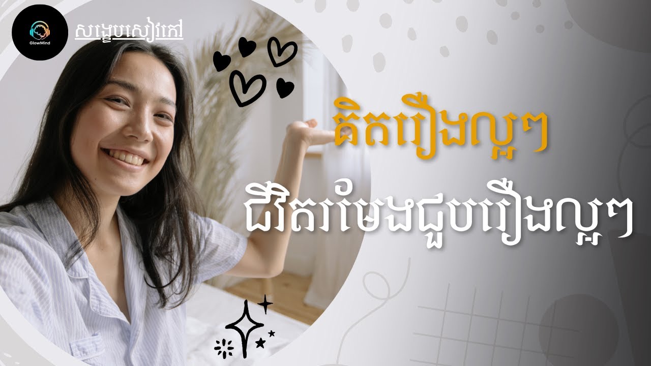 គិតរឿងល្អៗ ជីវិតរមែងជួបរឿងល្អៗ