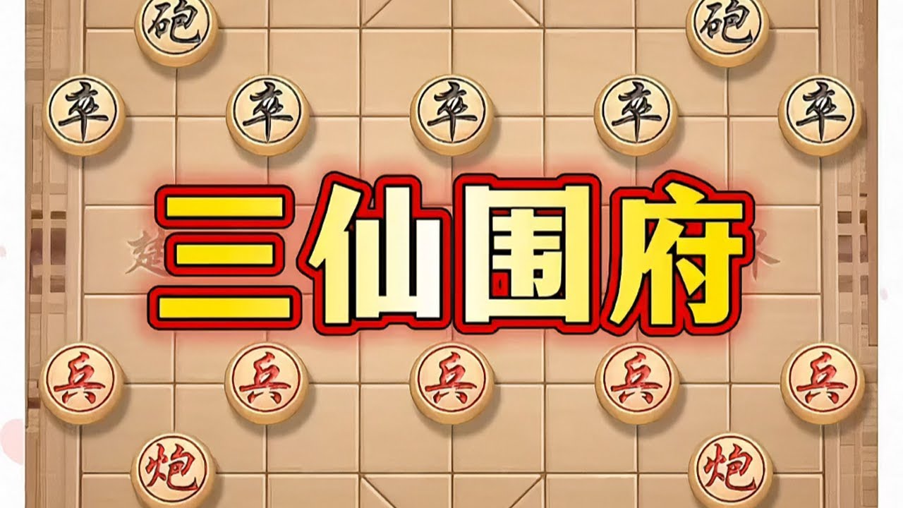 三仙围府 #象棋 #中国象棋 #象棋布局 #象棋高手 #象棋游戏