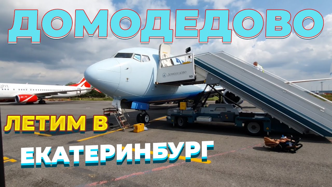 Из Аэропорта Домодедово (DME) в Екатеринбург - ОБЗОР топ