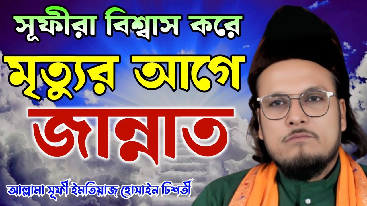 কামেল মুর্শিদ ধরে মৃত্যুর আগেই জান্নাত নিয়ে নাও |মারেফতের কথা || আল্লামা সূফী ইমতিয়াজ হোসাইন চিশতী