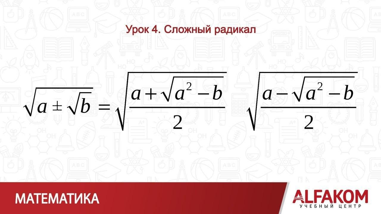 Математика. Сложный радикал