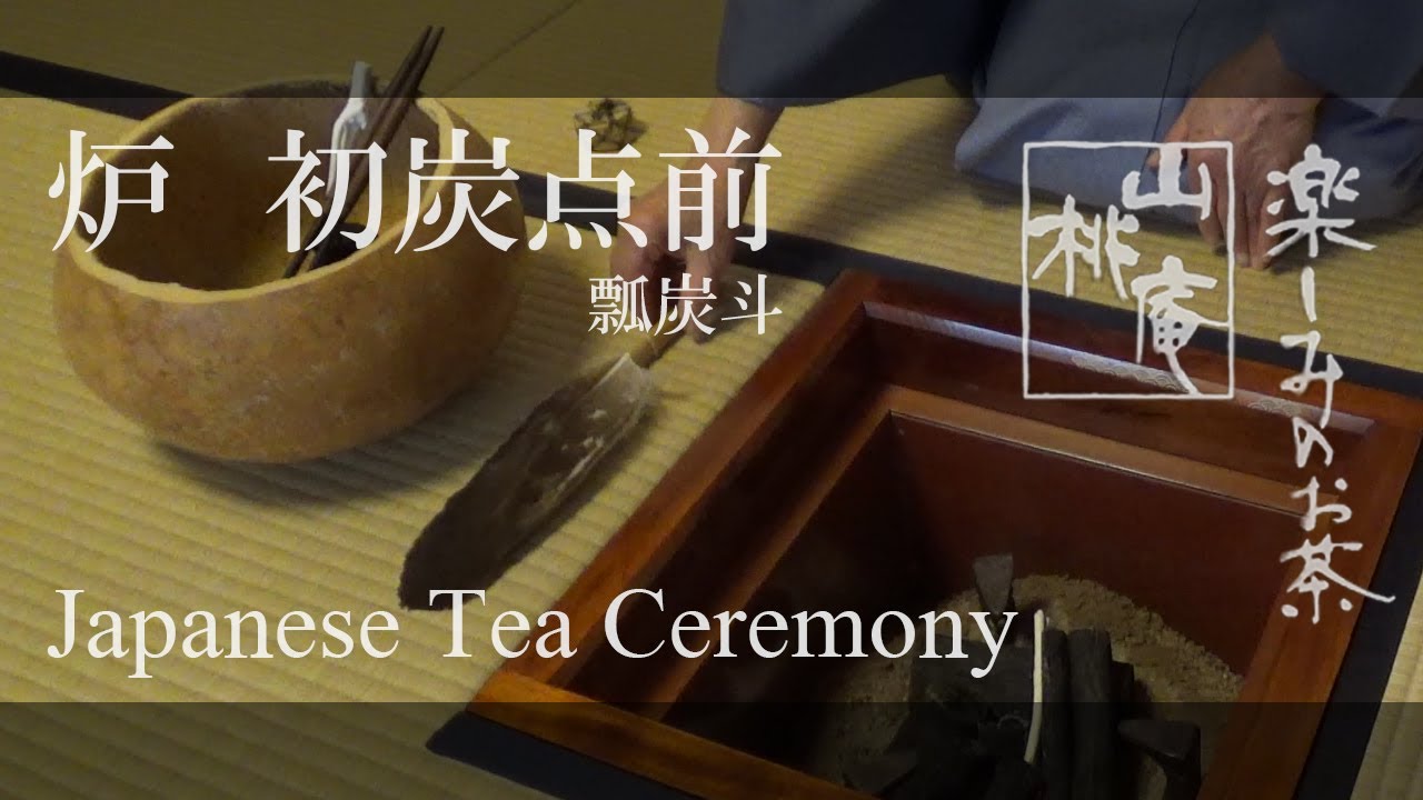 Japanese Tea Ceremony - 炉  初炭点前・瓢炭斗