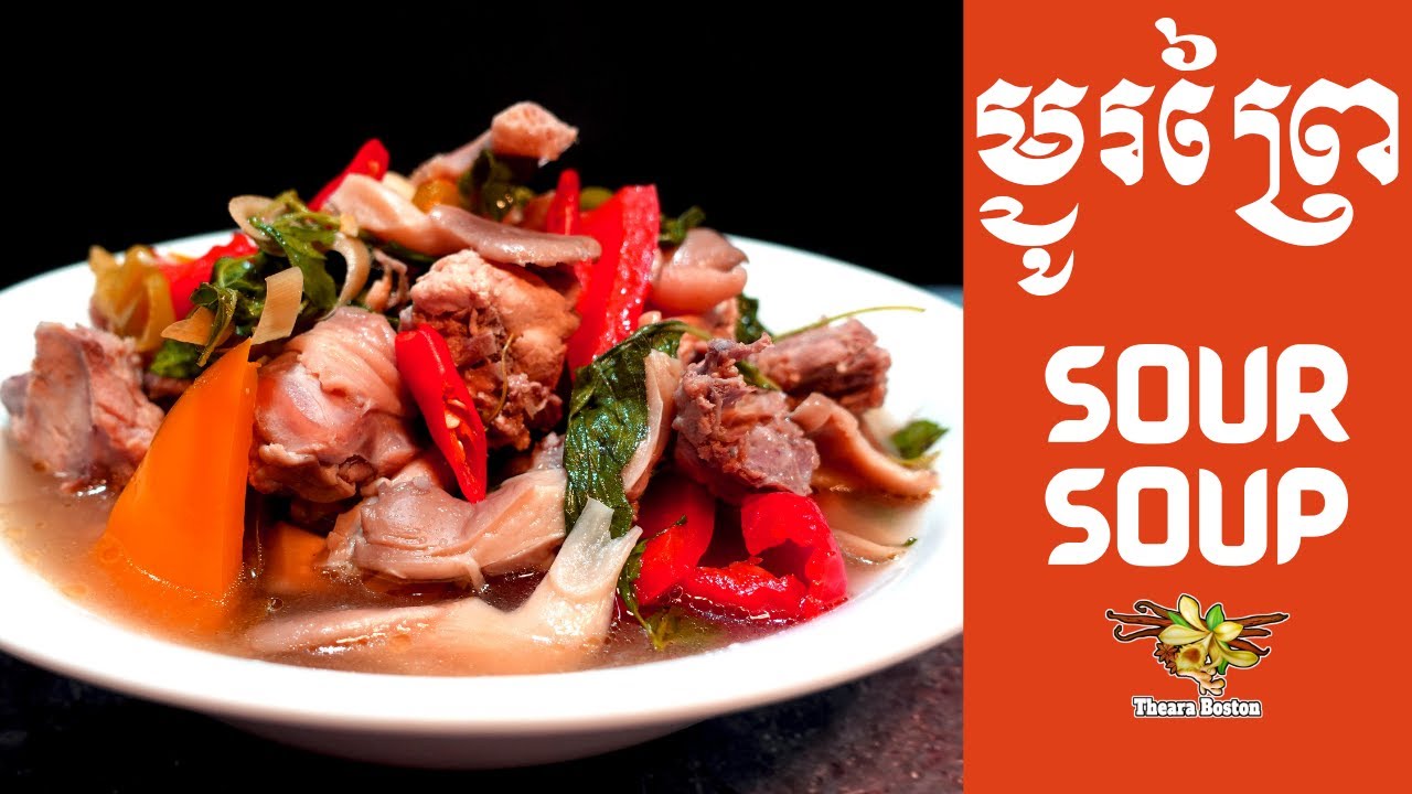 ម្ជូរព្រៃ | សម្លម្ជូរស | Sour Chicken Soup (ម្ហូបបាត់ដំបង)