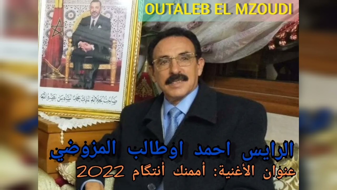 جديد الرايس احمد اوطالب المزوضي بعنوان  أممنك أنتگام 2022