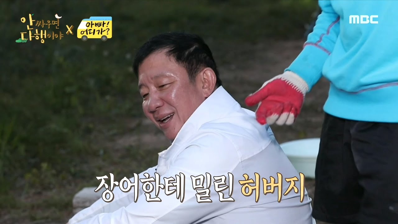 [안싸우면 다행이야] 불멍 때리다 넘어진 허버지 아버지 말고 장어 챙겨!!😜, MBC 210705 방송