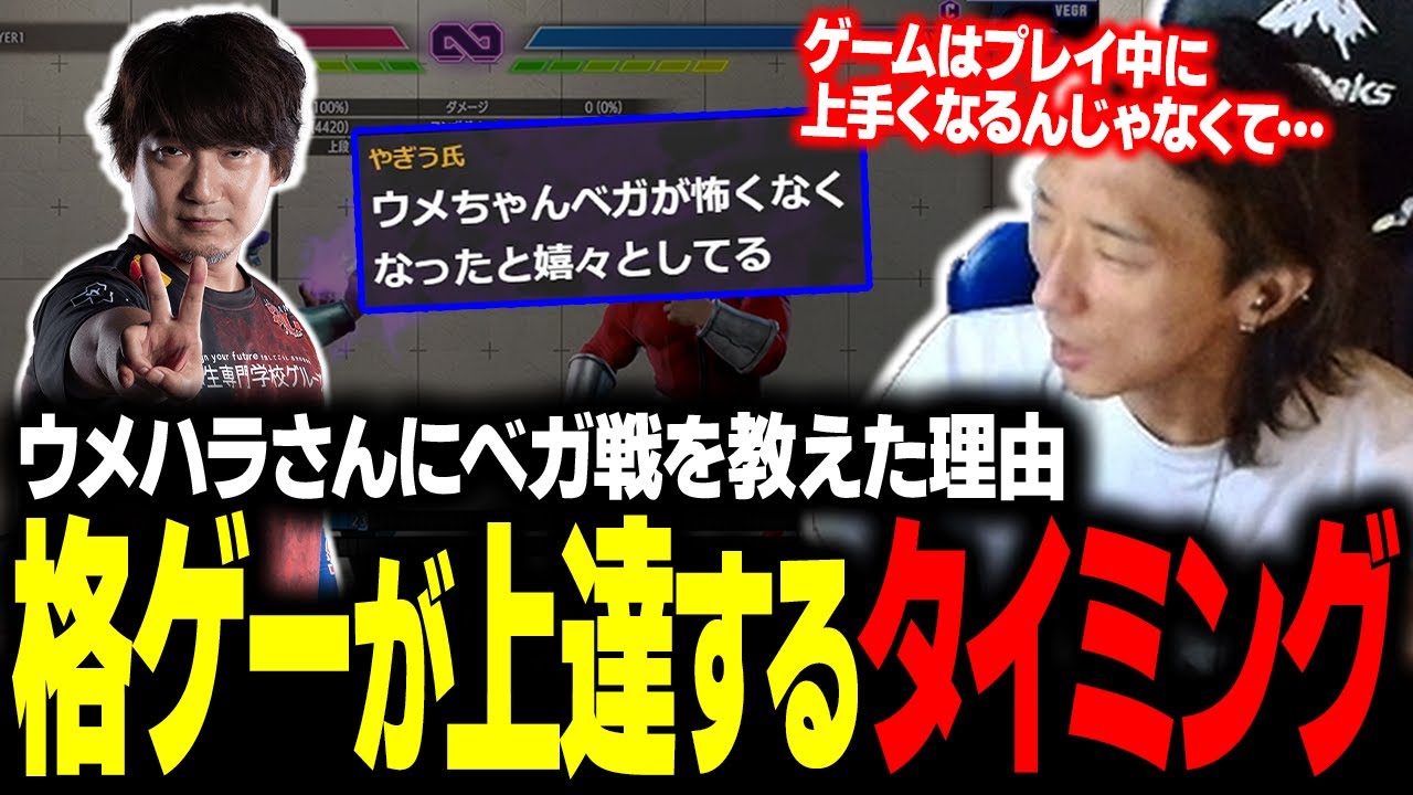 【スト６】格ゲーが上達するのはプレイしている時ではありません。ウメハラさんにベガ戦を教えた理由と、上達するタイミングを説くどぐら