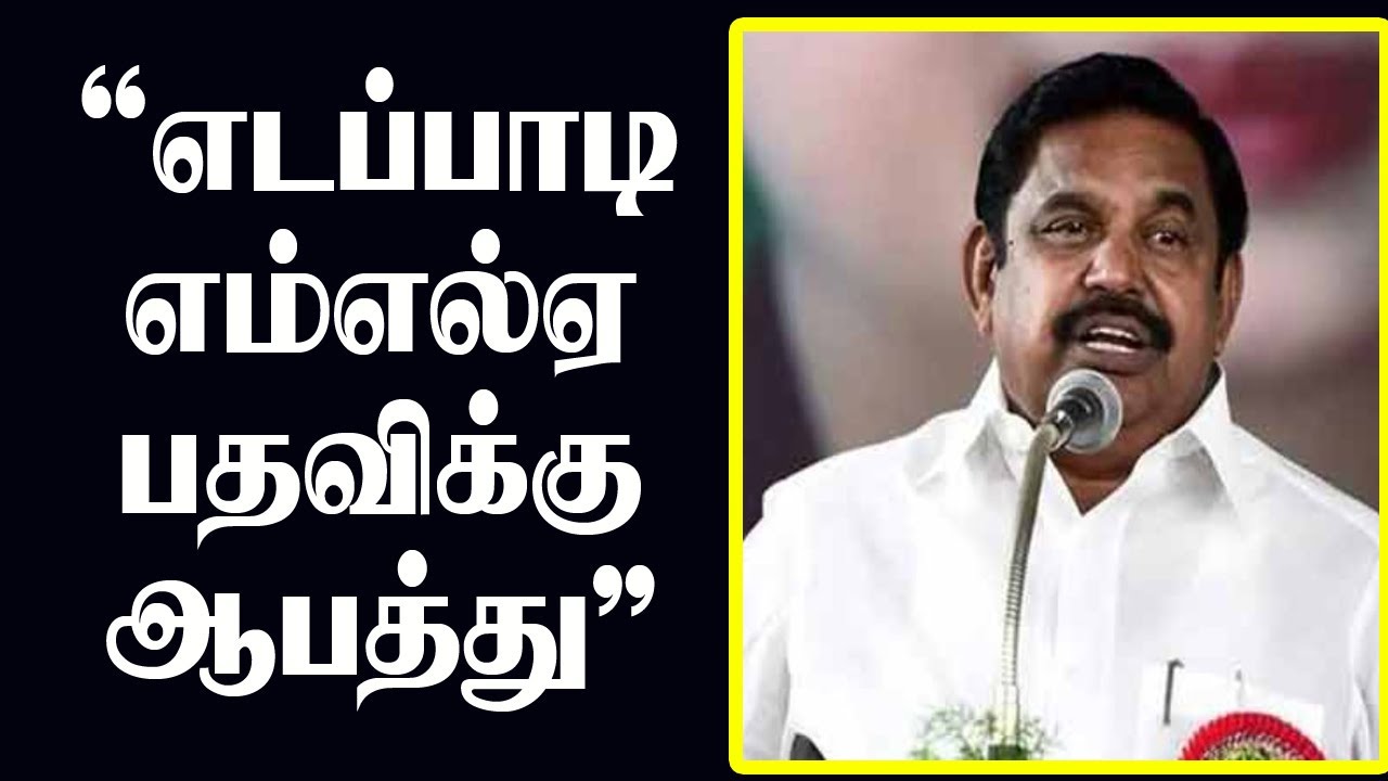 எடப்பாடி எம்எல்ஏ பதவிக்கு ஆபத்து? , நீதிபதி கொடுத்த உத்தரவு அப்படி..