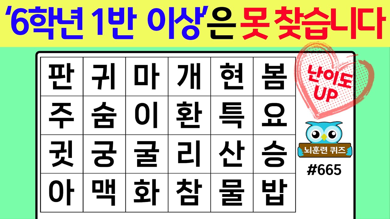 '6학년 1반 이상'은 못 찾습니다 #665[숨은단어찾기,치매예방퀴즈,치매테스트,치매예방활동,단어퀴즈,치매예방,낱말퀴즈]
