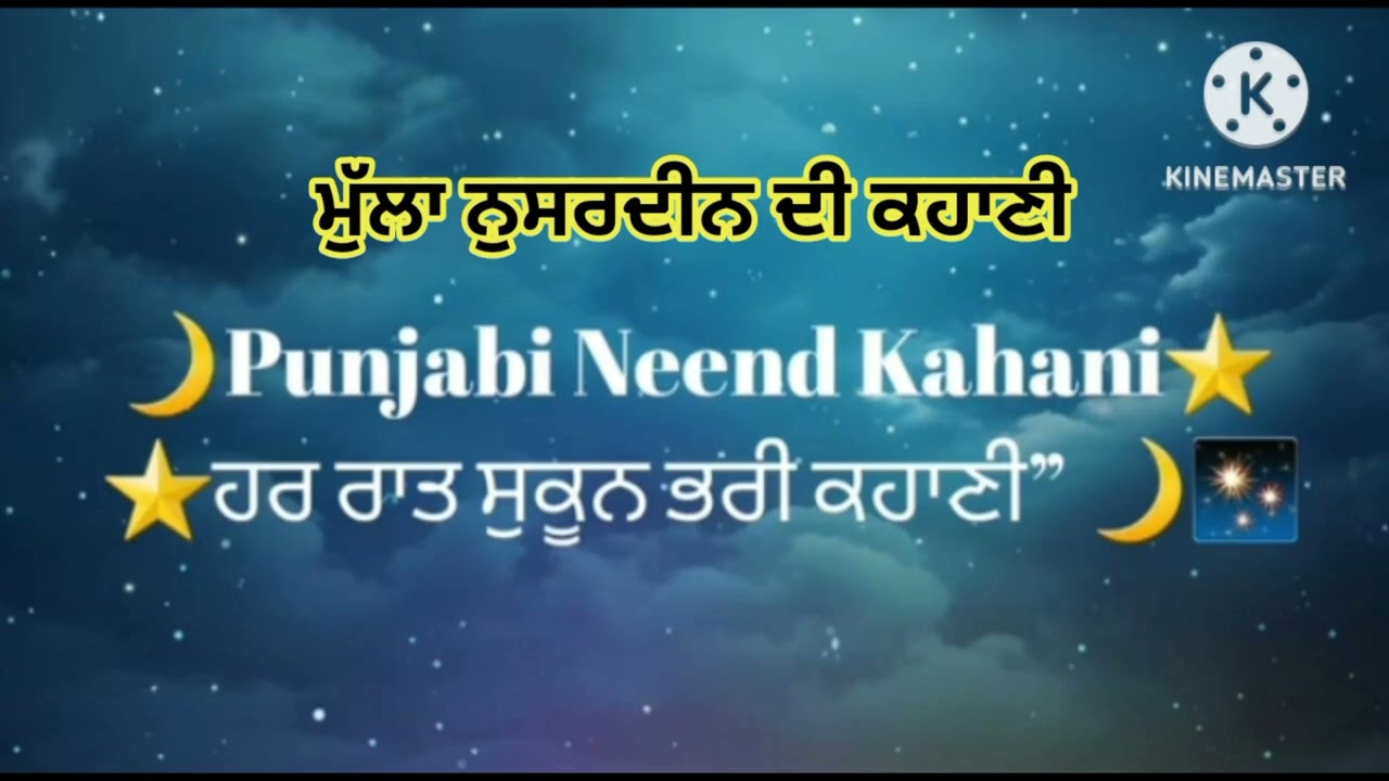 ਗਹਿਰੀ ਨੀਂਦ ਲਈ ਸਭ ਤੋਂ ਵਧੀਆ ਕਹਾਣੀ ਇਹ ਕਹਾਣੀ ਸੁਣਕੇ ਤੁਹਾਨੂੰ ਹਾਸਾ ਵੀ ਆਵੇਗਾ ਤੇ ਨੀਂਦ ਵੀ! 😴#punjabisleepstory