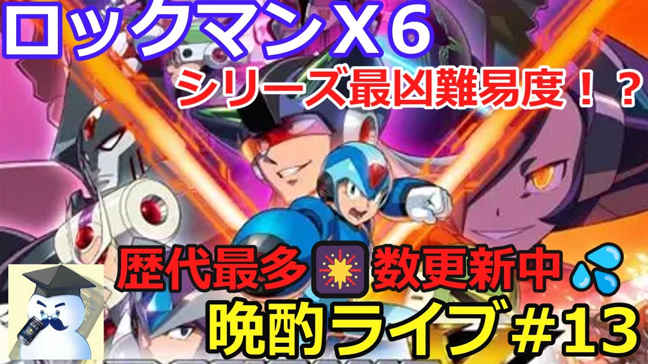 ロックマンＸ6　晩酌ライブ#13