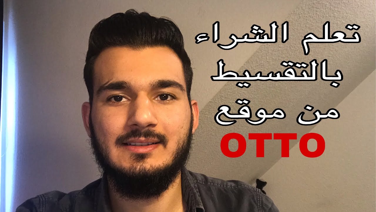 كيفية استخدام موقع اوتو للشراء تقسيط من الانترنت وبعض الملاحظات المهمة قبل الشراء Otto Ratenzahlung