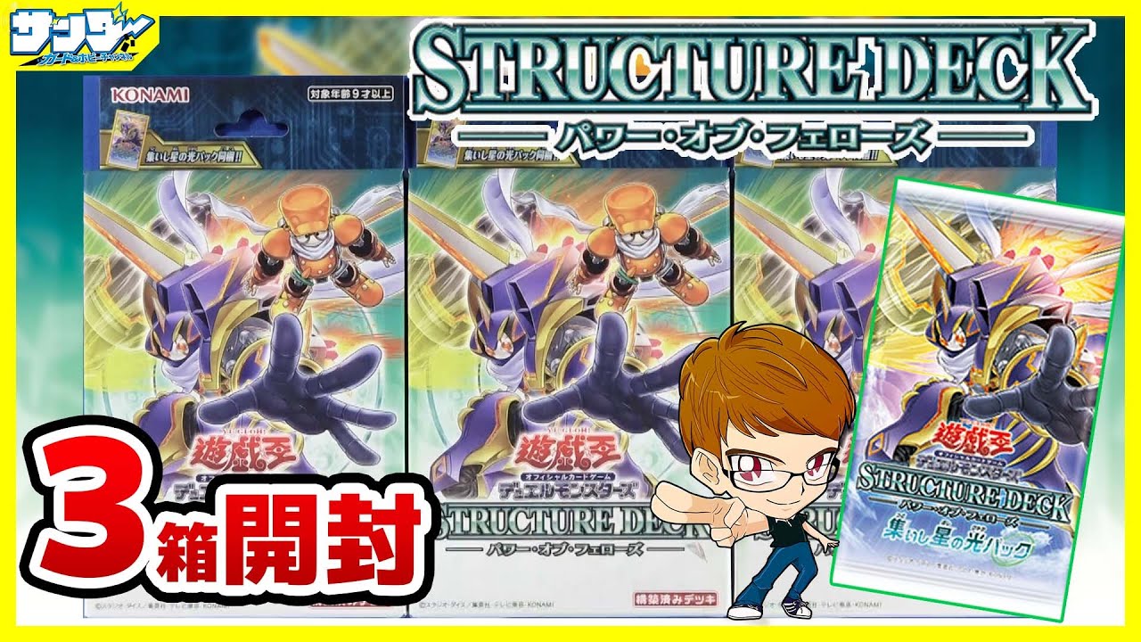 【#遊戯王】集いし仲間の魂が、新たな未来を呼び起こす！！「ストラクチャーデッキ－パワー・オブ・フェローズ－」SD48【#開封】