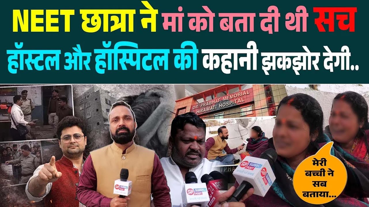 Patna हॉस्टल कां'ड, मां ने बताई क्या हुआ उस रात, होश आने पर बेटी ने किया खुलासा, किसे बचा रही पुलिस.