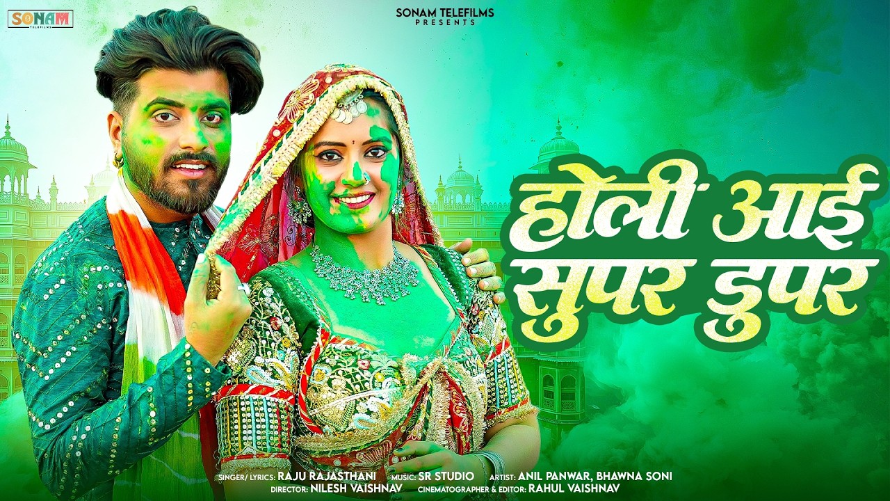 होली आई सुपर डुपर -  राजस्थानी होली धमाका 2026 | Raju Rajasthani | Rajasthani Holi Song Video